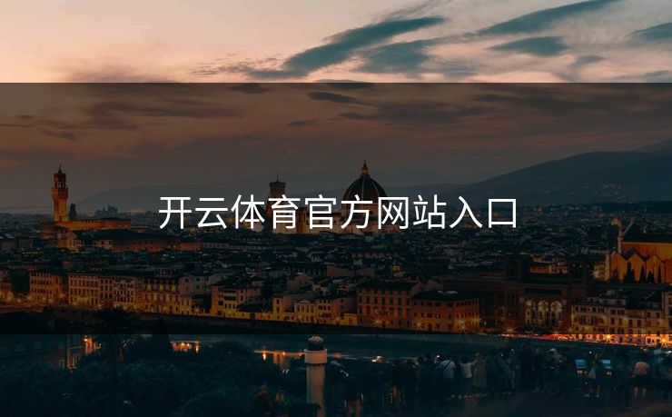 开云体育官方网站入口